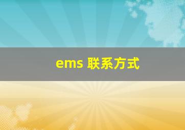 ems 联系方式